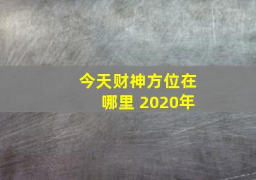 今天财神方位在哪里 2020年